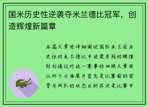 国米历史性逆袭夺米兰德比冠军，创造辉煌新篇章