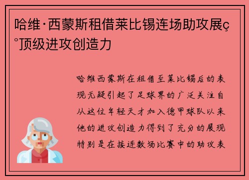 哈维·西蒙斯租借莱比锡连场助攻展现顶级进攻创造力 哈维·西蒙斯租借莱比锡连场助攻展现顶级进攻创造力