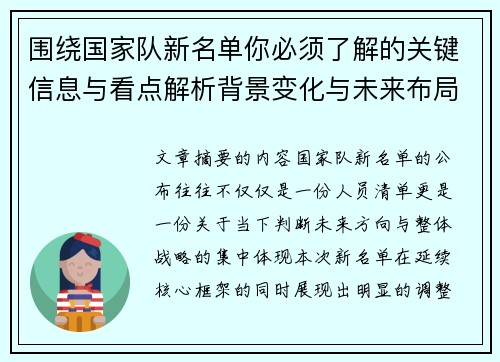 围绕国家队新名单你必须了解的关键信息与看点解析背景变化与未来布局 围绕国家队新名单你必须了解的关键信息与看点解析背景变化与未来布局