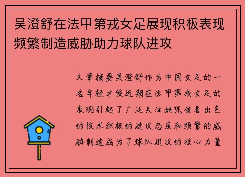 吴澄舒在法甲第戎女足展现积极表现频繁制造威胁助力球队进攻 吴澄舒在法甲第戎女足展现积极表现频繁制造威胁助力球队进攻