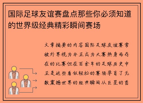 国际足球友谊赛盘点那些你必须知道的世界级经典精彩瞬间赛场 国际足球友谊赛盘点那些你必须知道的世界级经典精彩瞬间赛场