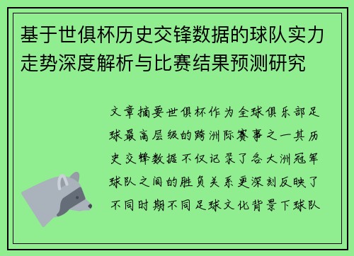 基于世俱杯历史交锋数据的球队实力走势深度解析与比赛结果预测研究 基于世俱杯历史交锋数据的球队实力走势深度解析与比赛结果预测研究