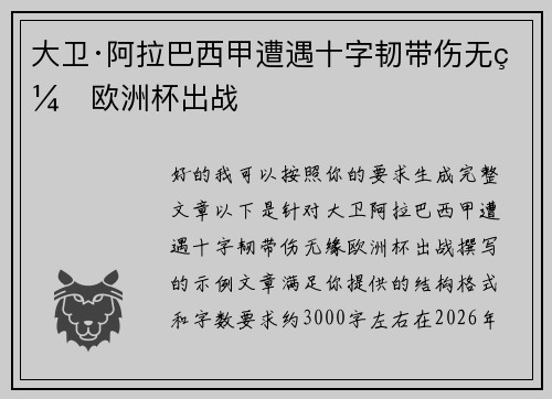 大卫·阿拉巴西甲遭遇十字韧带伤无缘欧洲杯出战 大卫·阿拉巴西甲遭遇十字韧带伤无缘欧洲杯出战