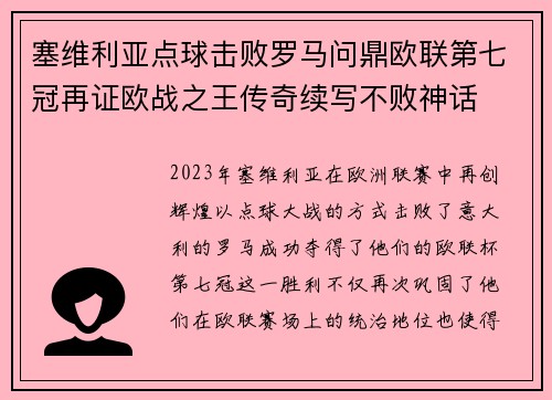 塞维利亚点球击败罗马问鼎欧联第七冠再证欧战之王传奇续写不败神话 塞维利亚点球击败罗马问鼎欧联第七冠再证欧战之王传奇续写不败神话