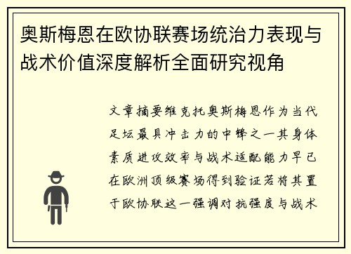 奥斯梅恩在欧协联赛场统治力表现与战术价值深度解析全面研究视角 奥斯梅恩在欧协联赛场统治力表现与战术价值深度解析全面研究视角