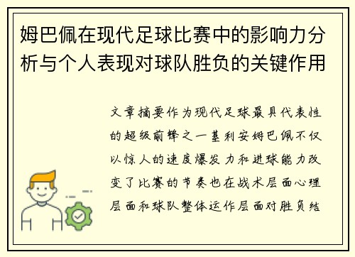 姆巴佩在现代足球比赛中的影响力分析与个人表现对球队胜负的关键作用