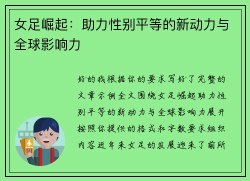 女足崛起:助力性别平等的新动力与全球影响力 女足崛起:助力性别平等的新动力与全球影响力