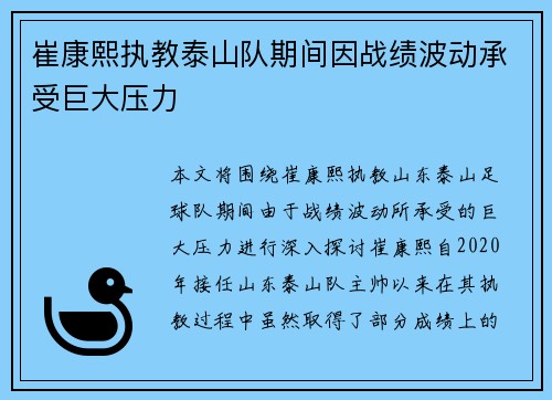 崔康熙执教泰山队期间因战绩波动承受巨大压力