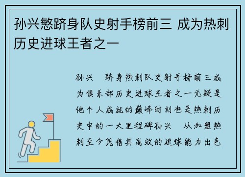 孙兴慜跻身队史射手榜前三 成为热刺历史进球王者之一 孙兴慜跻身队史射手榜前三 成为热刺历史进球王者之一