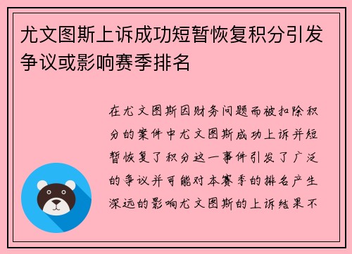 尤文图斯上诉成功短暂恢复积分引发争议或影响赛季排名 尤文图斯上诉成功短暂恢复积分引发争议或影响赛季排名