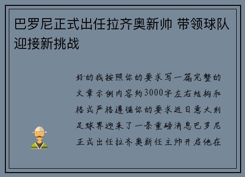 巴罗尼正式出任拉齐奥新帅 带领球队迎接新挑战 巴罗尼正式出任拉齐奥新帅 带领球队迎接新挑战