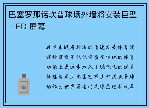 巴塞罗那诺坎普球场外墙将安装巨型 LED 屏幕