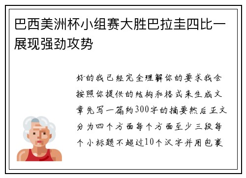 巴西美洲杯小组赛大胜巴拉圭四比一展现强劲攻势 巴西美洲杯小组赛大胜巴拉圭四比一展现强劲攻势