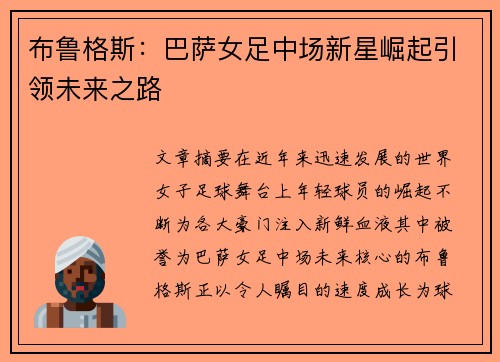 布鲁格斯:巴萨女足中场新星崛起引领未来之路 布鲁格斯:巴萨女足中场新星崛起引领未来之路