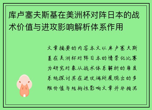 库卢塞夫斯基在美洲杯对阵日本的战术价值与进攻影响解析体系作用 库卢塞夫斯基在美洲杯对阵日本的战术价值与进攻影响解析体系作用