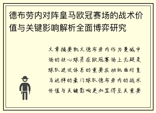 德布劳内对阵皇马欧冠赛场的战术价值与关键影响解析全面博弈研究 德布劳内对阵皇马欧冠赛场的战术价值与关键影响解析全面博弈研究