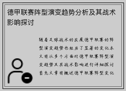 德甲联赛阵型演变趋势分析及其战术影响探讨