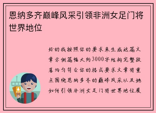 恩纳多齐巅峰风采引领非洲女足门将世界地位 恩纳多齐巅峰风采引领非洲女足门将世界地位