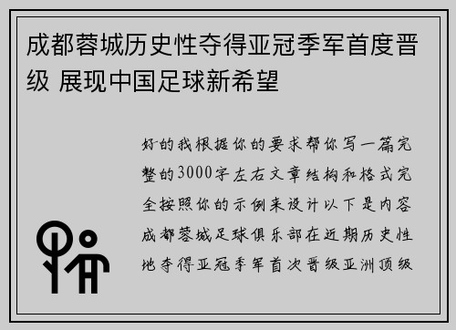 成都蓉城历史性夺得亚冠季军首度晋级 展现中国足球新希望
