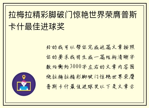 拉梅拉精彩脚破门惊艳世界荣膺普斯卡什最佳进球奖