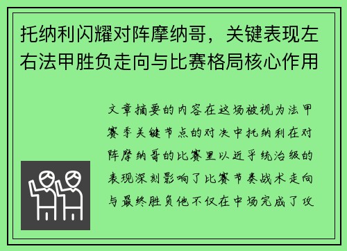 托纳利闪耀对阵摩纳哥,关键表现左右法甲胜负走向与比赛格局核心作用 托纳利闪耀对阵摩纳哥,关键表现左右法甲胜负走向与比赛格局核心作用