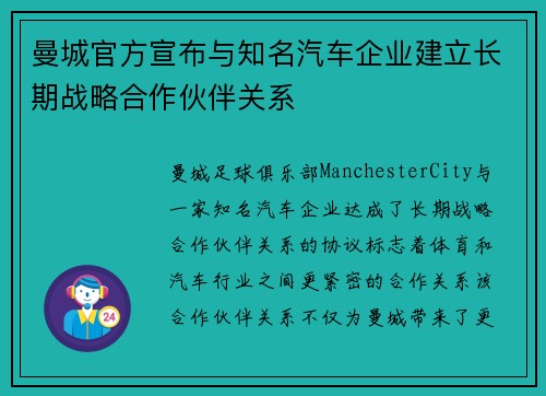 曼城官方宣布与知名汽车企业建立长期战略合作伙伴关系 曼城官方宣布与知名汽车企业建立长期战略合作伙伴关系