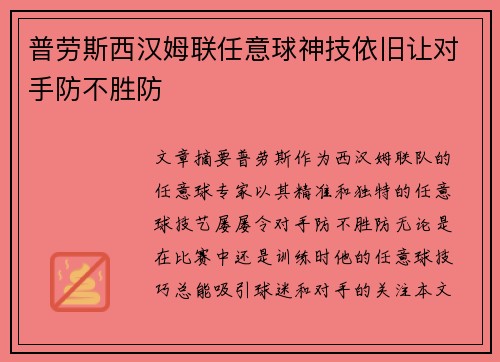 普劳斯西汉姆联任意球神技依旧让对手防不胜防 普劳斯西汉姆联任意球神技依旧让对手防不胜防