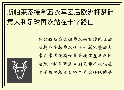 斯帕莱蒂接掌蓝衣军团后欧洲杯梦碎意大利足球再次站在十字路口 斯帕莱蒂接掌蓝衣军团后欧洲杯梦碎意大利足球再次站在十字路口