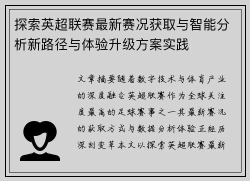 探索英超联赛最新赛况获取与智能分析新路径与体验升级方案实践 探索英超联赛最新赛况获取与智能分析新路径与体验升级方案实践