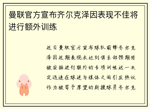 曼联官方宣布齐尔克泽因表现不佳将进行额外训练 曼联官方宣布齐尔克泽因表现不佳将进行额外训练