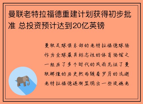 曼联老特拉福德重建计划获得初步批准 总投资预计达到20亿英镑 曼联老特拉福德重建计划获得初步批准 总投资预计达到20亿英镑