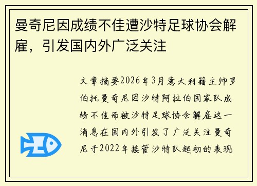 曼奇尼因成绩不佳遭沙特足球协会解雇,引发国内外广泛关注 曼奇尼因成绩不佳遭沙特足球协会解雇,引发国内外广泛关注