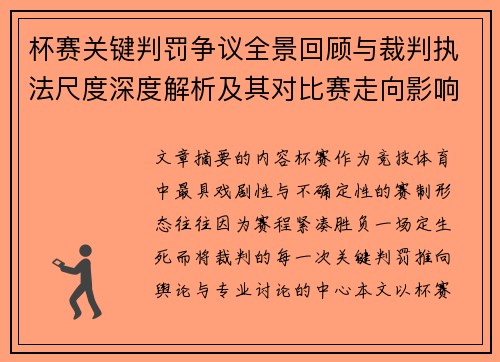 杯赛关键判罚争议全景回顾与裁判执法尺度深度解析及其对比赛走向影响评估