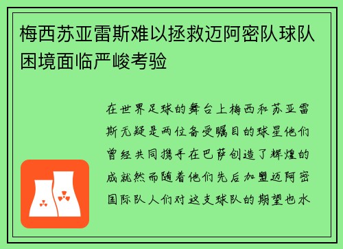 梅西苏亚雷斯难以拯救迈阿密队球队困境面临严峻考验