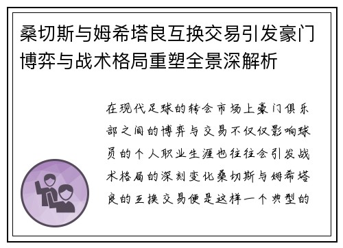 桑切斯与姆希塔良互换交易引发豪门博弈与战术格局重塑全景深解析 桑切斯与姆希塔良互换交易引发豪门博弈与战术格局重塑全景深解析
