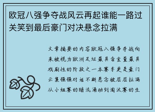 欧冠八强争夺战风云再起谁能一路过关笑到最后豪门对决悬念拉满 欧冠八强争夺战风云再起谁能一路过关笑到最后豪门对决悬念拉满