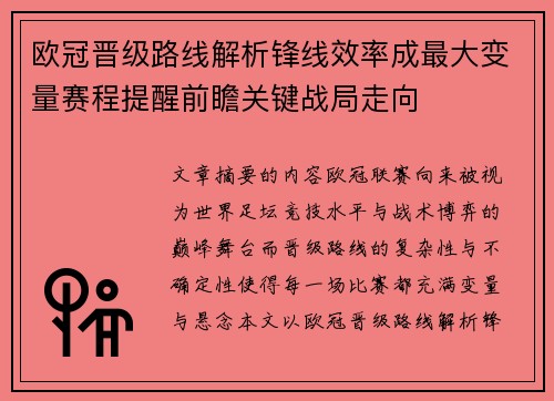 欧冠晋级路线解析锋线效率成最大变量赛程提醒前瞻关键战局走向 欧冠晋级路线解析锋线效率成最大变量赛程提醒前瞻关键战局走向