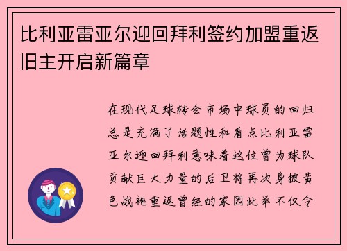 比利亚雷亚尔迎回拜利签约加盟重返旧主开启新篇章 比利亚雷亚尔迎回拜利签约加盟重返旧主开启新篇章