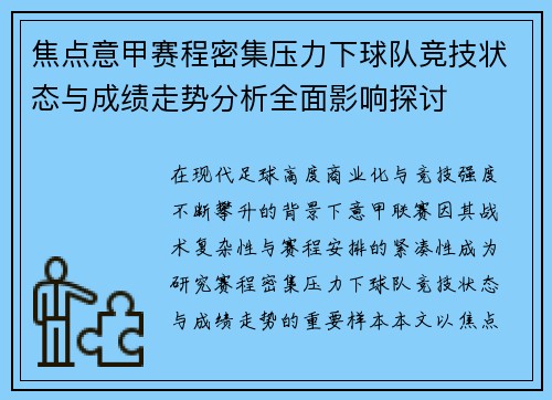 焦点意甲赛程密集压力下球队竞技状态与成绩走势分析全面影响探讨