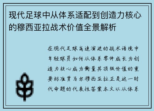 现代足球中从体系适配到创造力核心的穆西亚拉战术价值全景解析