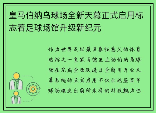 皇马伯纳乌球场全新天幕正式启用标志着足球场馆升级新纪元 皇马伯纳乌球场全新天幕正式启用标志着足球场馆升级新纪元