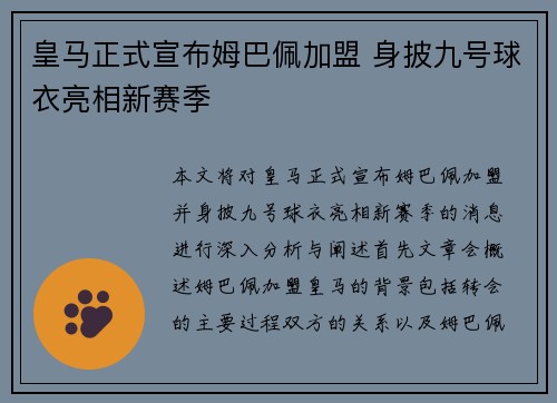 皇马正式宣布姆巴佩加盟 身披九号球衣亮相新赛季 皇马正式宣布姆巴佩加盟 身披九号球衣亮相新赛季