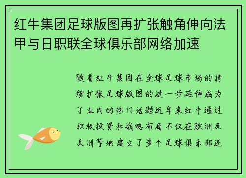 红牛集团足球版图再扩张触角伸向法甲与日职联全球俱乐部网络加速