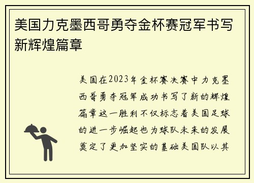 美国力克墨西哥勇夺金杯赛冠军书写新辉煌篇章