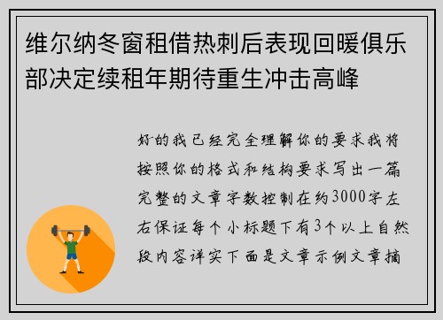 维尔纳冬窗租借热刺后表现回暖俱乐部决定续租年期待重生冲击高峰