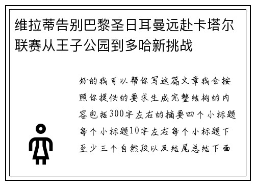 维拉蒂告别巴黎圣日耳曼远赴卡塔尔联赛从王子公园到多哈新挑战