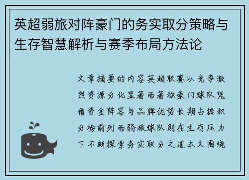 英超弱旅对阵豪门的务实取分策略与生存智慧解析与赛季布局方法论